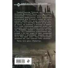 Раубриттер III. Fidem