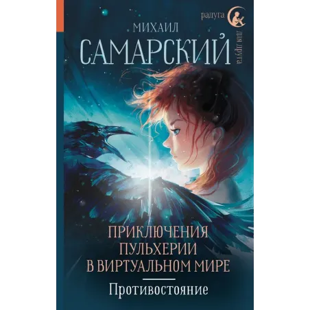 Приключения Пульхерии в виртуальном мире. Противостояние.