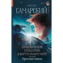 Приключения Пульхерии в виртуальном мире. Противостояние.
