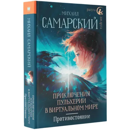 Приключения Пульхерии в виртуальном мире. Противостояние.