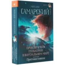 Приключения Пульхерии в виртуальном мире. Противостояние.