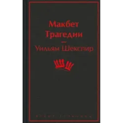Макбет. Трагедии