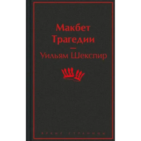 Макбет. Трагедии