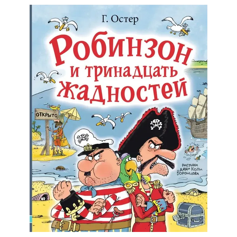 Робинзон и тринадцать жадностей. Рис. Н. Воронцова