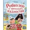 Робинзон и тринадцать жадностей. Рис. Н. Воронцова