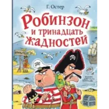 Робинзон и тринадцать жадностей. Рис. Н. Воронцова