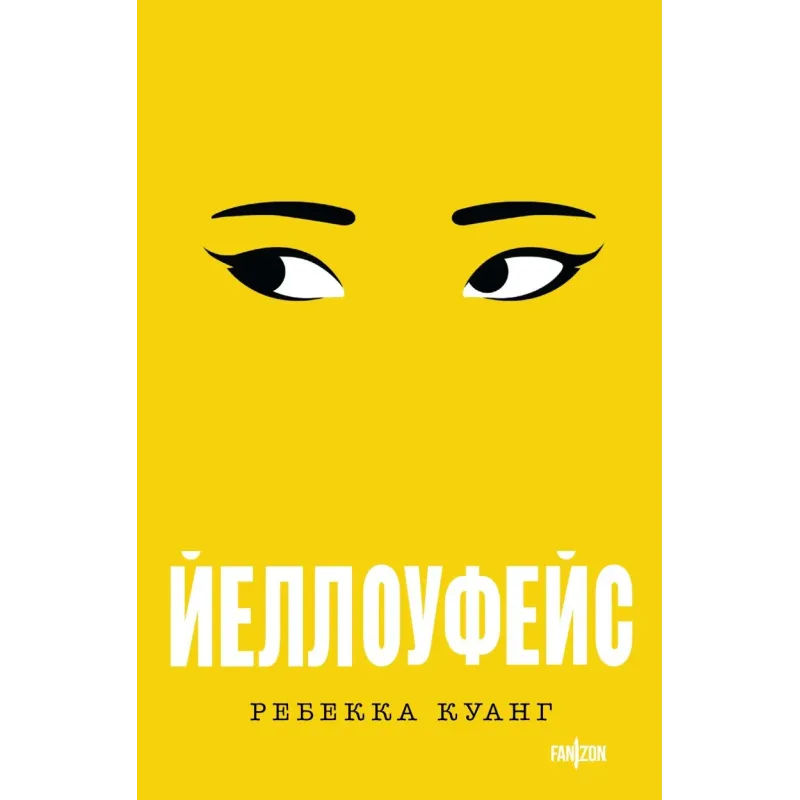 Йеллоуфейс Йеллоуфейс