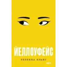 Йеллоуфейс