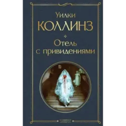 Отель с привидениями