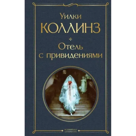 Отель с привидениями