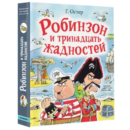 Робинзон и тринадцать жадностей. Рис. Н. Воронцова