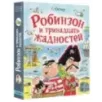 Робинзон и тринадцать жадностей. Рис. Н. Воронцова
