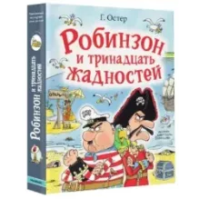 Робинзон и тринадцать жадностей. Рис. Н. Воронцова