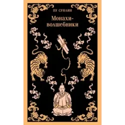 Монахи-волшебники