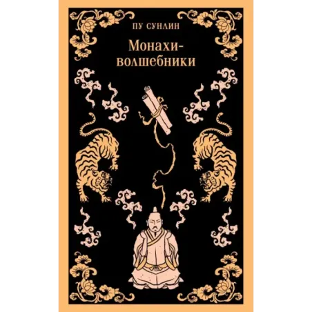 Монахи-волшебники