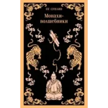 Монахи-волшебники