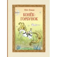 Конёк-горбунок (ил. Т. Муравьёвой)