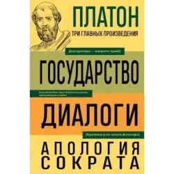 Платон. Государство. Диалоги. Апология Сократа