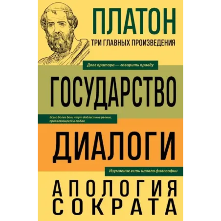 Платон. Государство. Диалоги. Апология Сократа