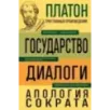 Платон. Государство. Диалоги. Апология Сократа