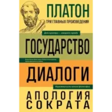 Платон. Государство. Диалоги. Апология Сократа