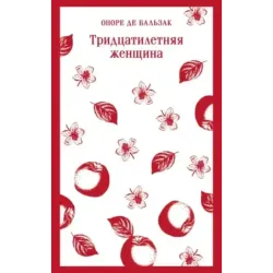 Тридцатилетняя женщина