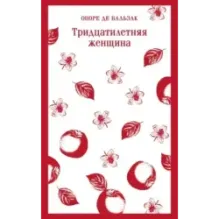 Тридцатилетняя женщина