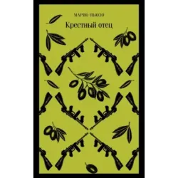 Крестный отец