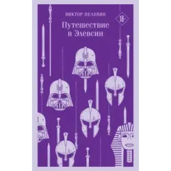 Путешествие в Элевсин