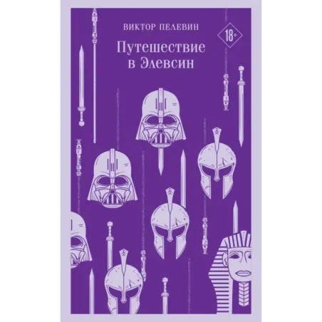 Путешествие в Элевсин