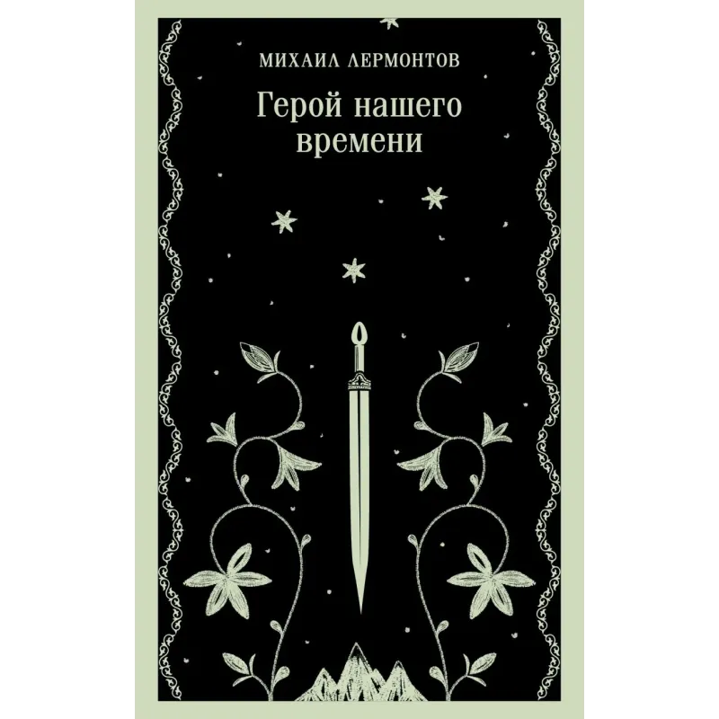Герой нашего времени Герой нашего времени