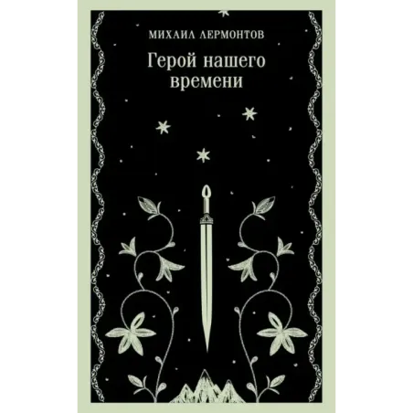 Герой нашего времени