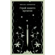 Герой нашего времени