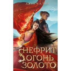 Нефрит. Огонь. Золото