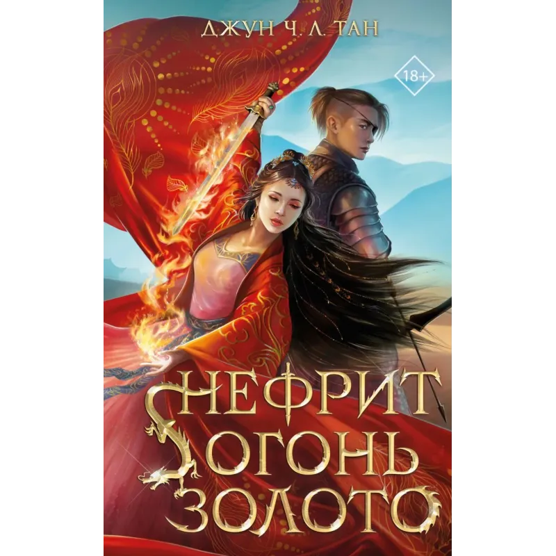 Нефрит. Огонь. Золото