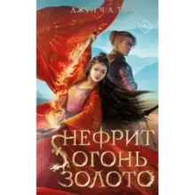 Нефрит. Огонь. Золото