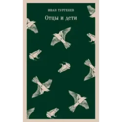 Отцы и дети