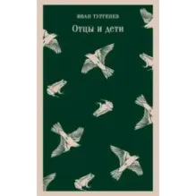 Отцы и дети