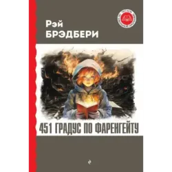 451 градус по Фаренгейту