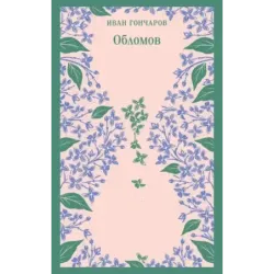 Обломов