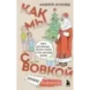 Как мы с Вовкой. Зимние каникулы. Книга для взрослых, которые забыли о том, как были детьми