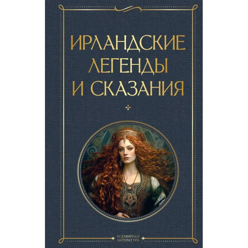 Ирландские легенды и сказания