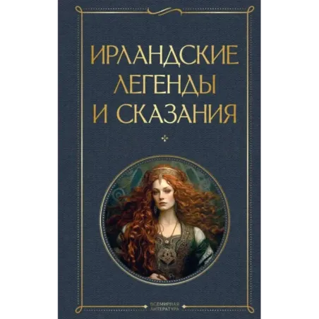 Ирландские легенды и сказания