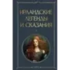 Ирландские легенды и сказания