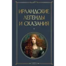 Ирландские легенды и сказания