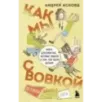 Как мы с Вовкой. История другого лета. Книга для взрослых, которые забыли о том, как были детьми
