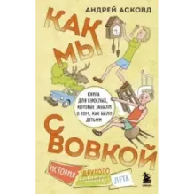 Как мы с Вовкой. История другого лета. Книга для взрослых, которые забыли о том, как были детьми