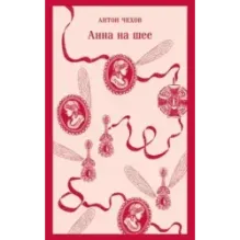 Анна на шее