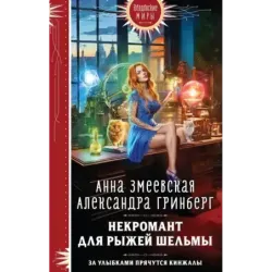 Некромант для рыжей шельмы