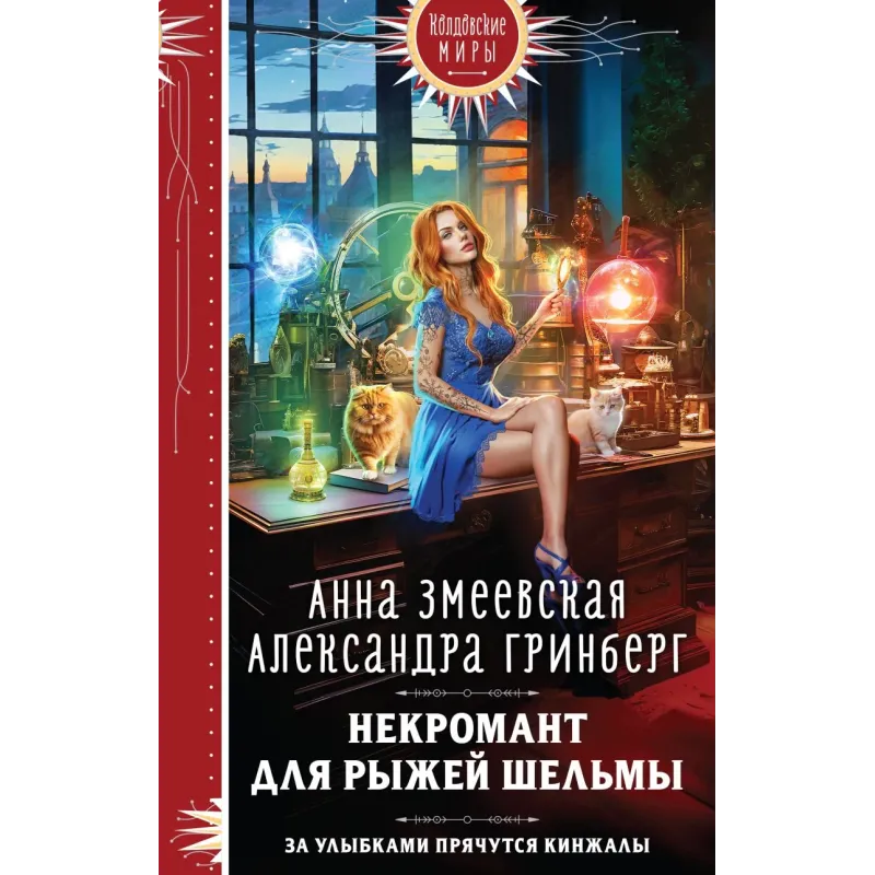 Некромант для рыжей шельмы